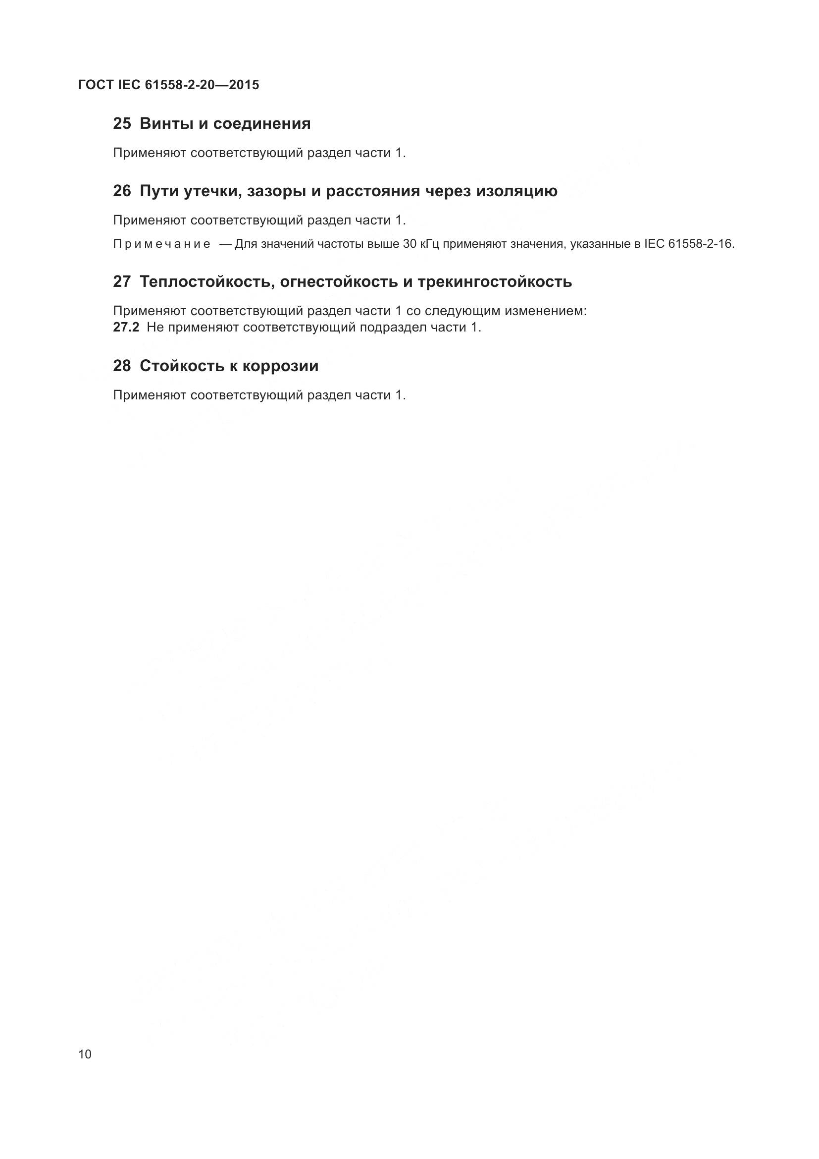 ГОСТ IEC 61558-2-20-2015, страница 16
