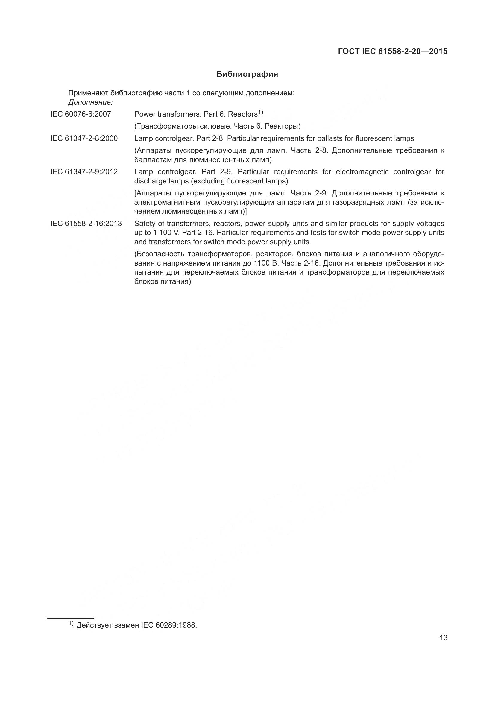 ГОСТ IEC 61558-2-20-2015, страница 19