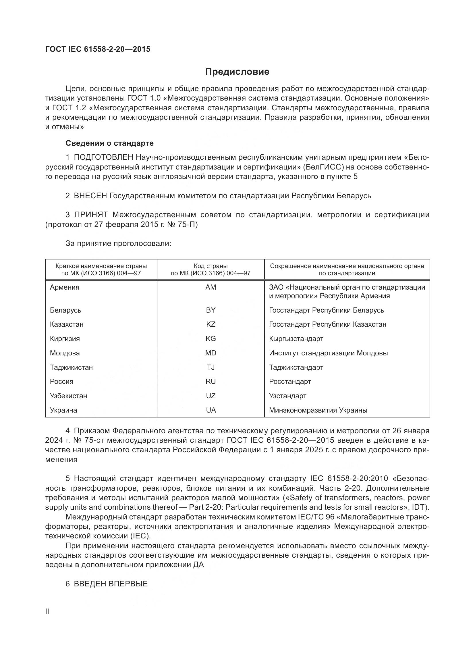 ГОСТ IEC 61558-2-20-2015, страница 2