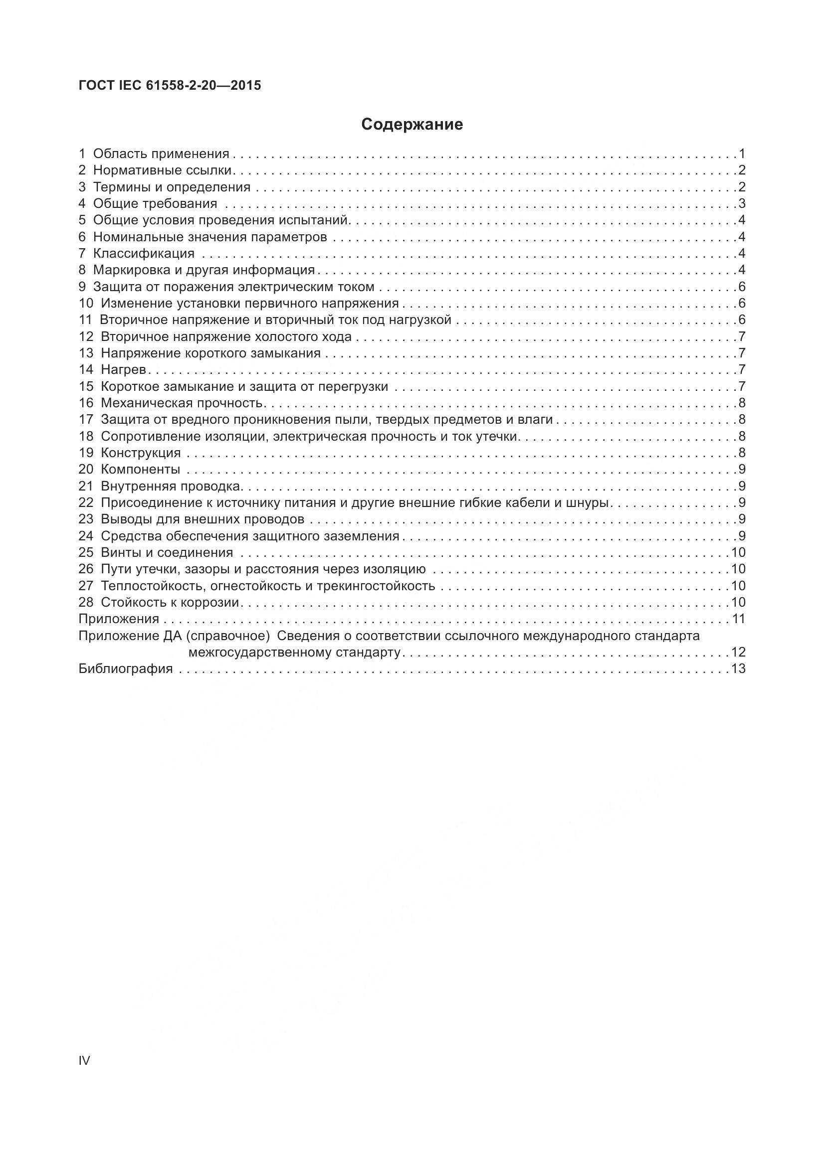 ГОСТ IEC 61558-2-20-2015, страница 4