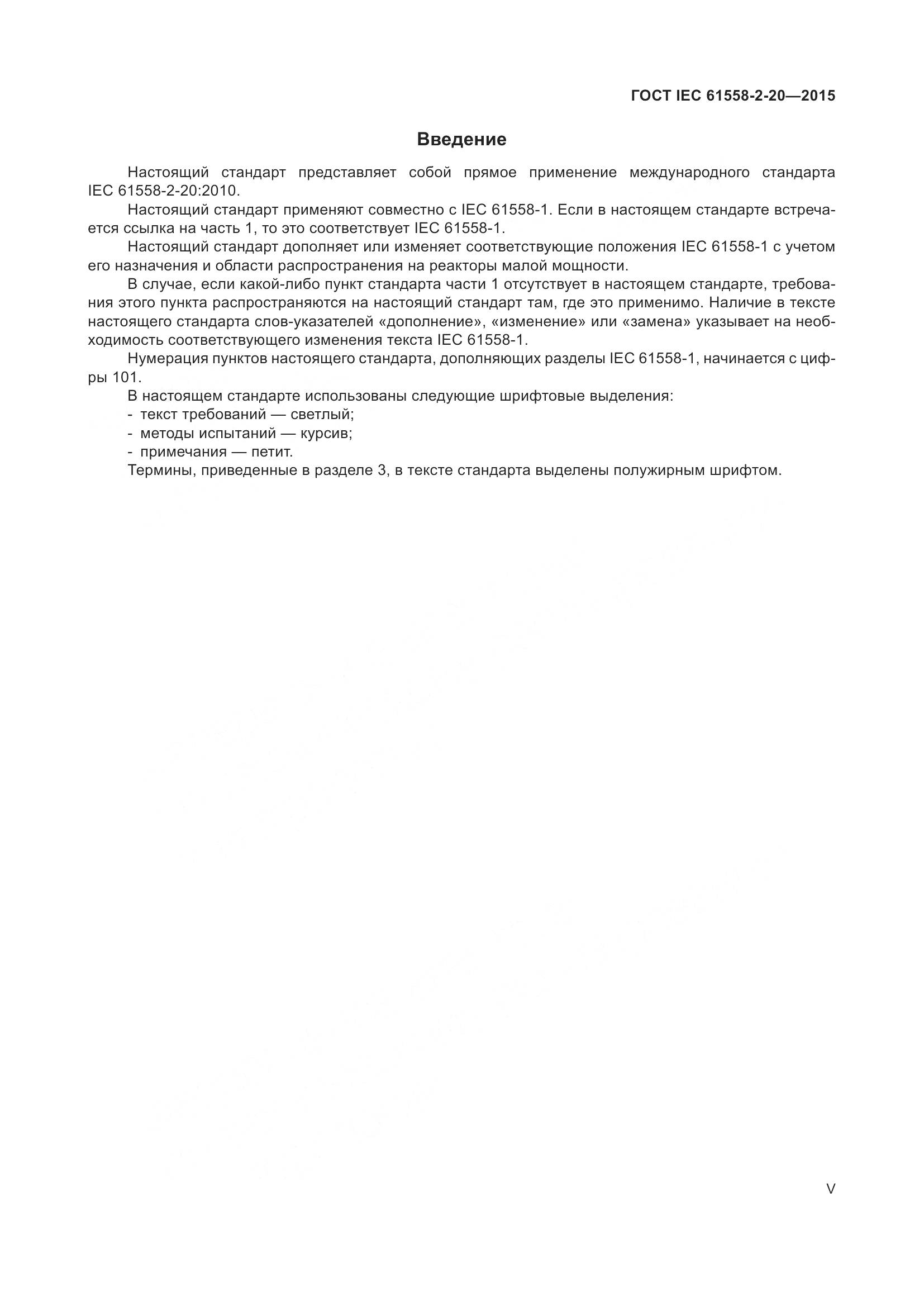 ГОСТ IEC 61558-2-20-2015, страница 5