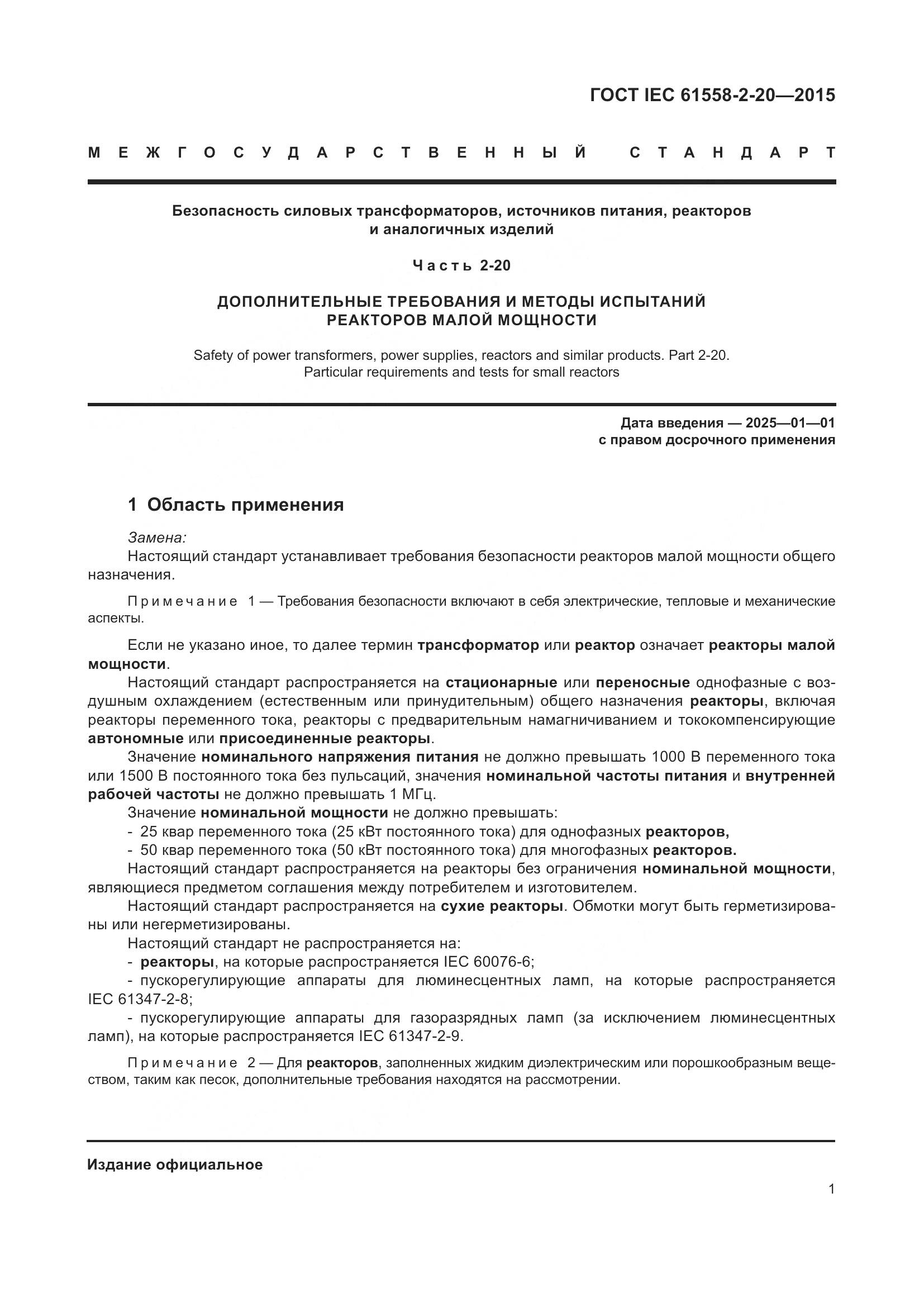 ГОСТ IEC 61558-2-20-2015, страница 7