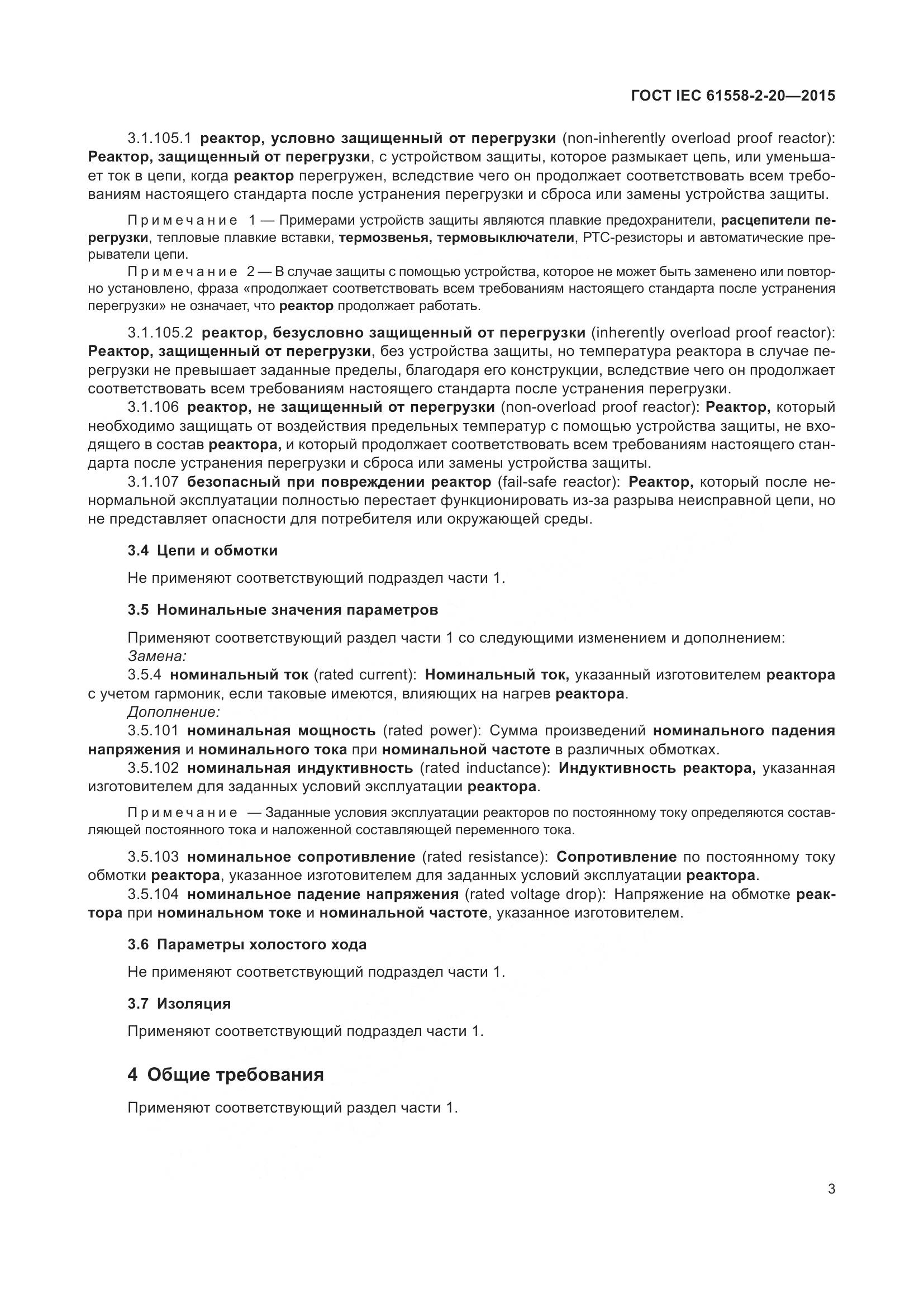 ГОСТ IEC 61558-2-20-2015, страница 9
