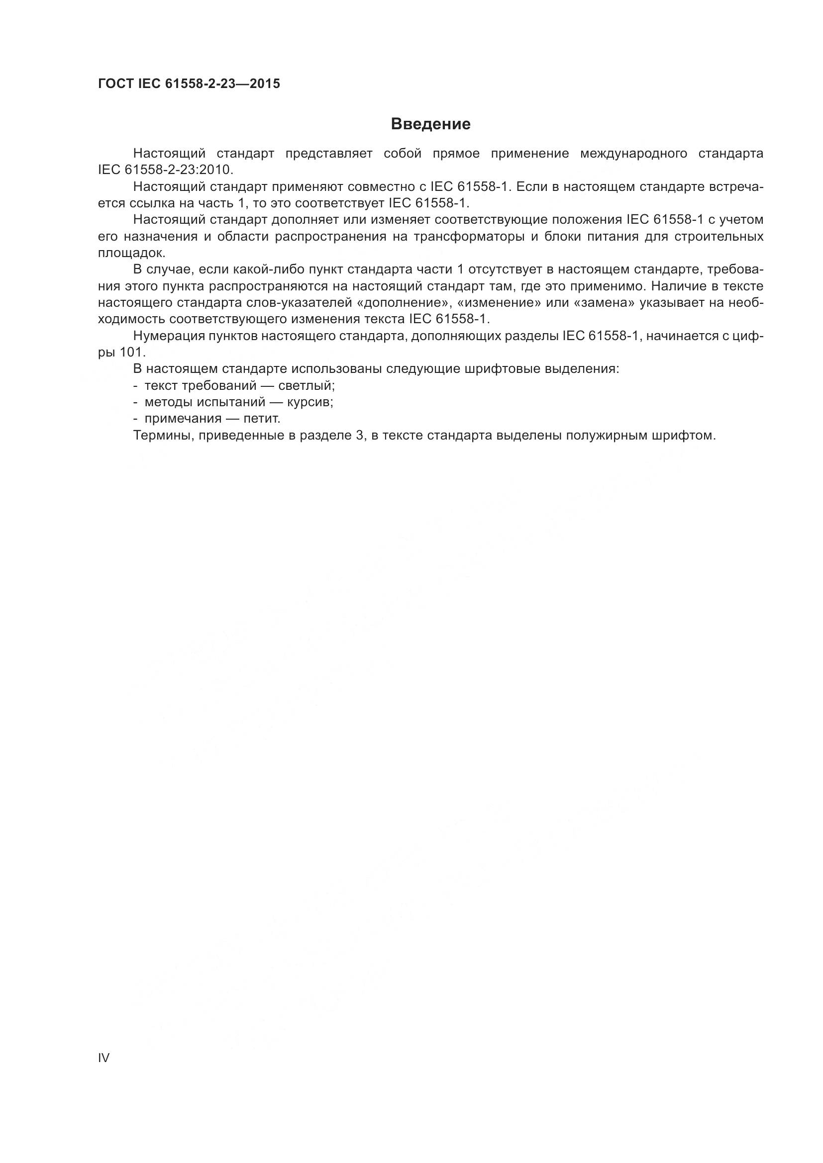 ГОСТ IEC 61558-2-23-2015, страница 4