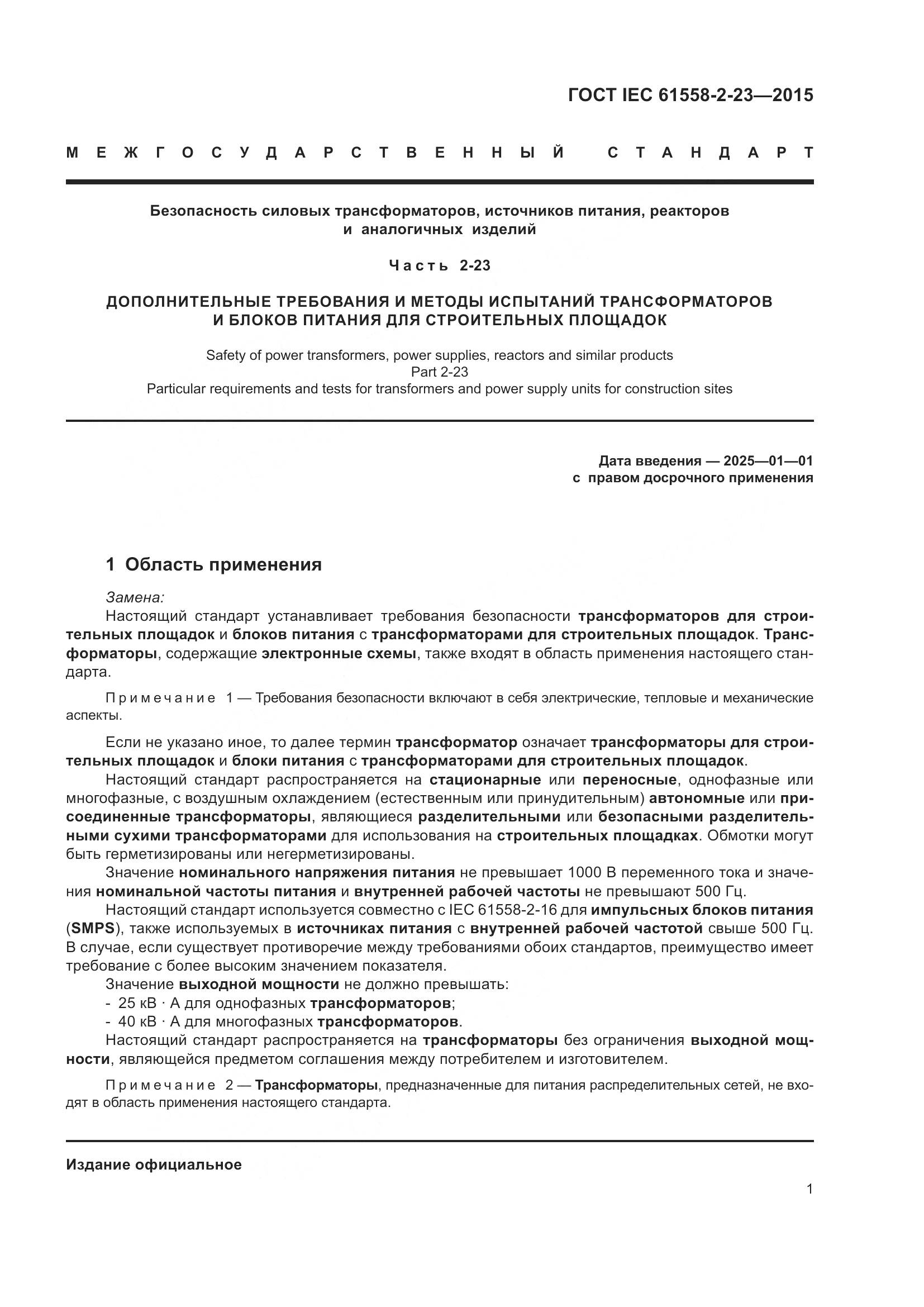ГОСТ IEC 61558-2-23-2015, страница 5
