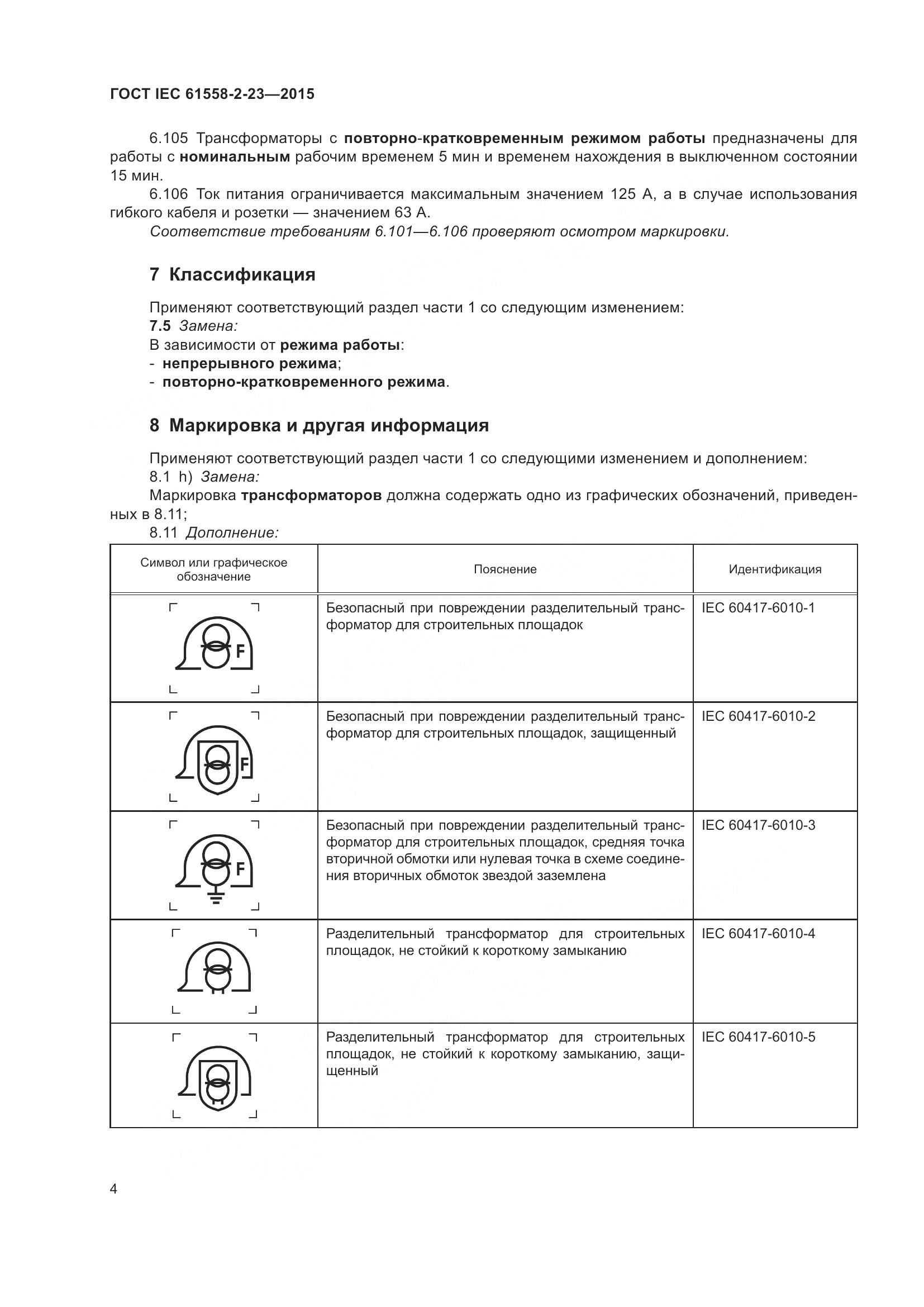 ГОСТ IEC 61558-2-23-2015, страница 8