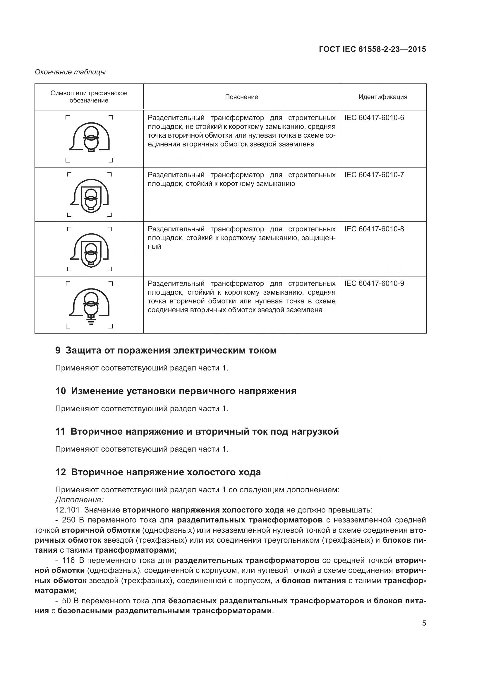 ГОСТ IEC 61558-2-23-2015, страница 9