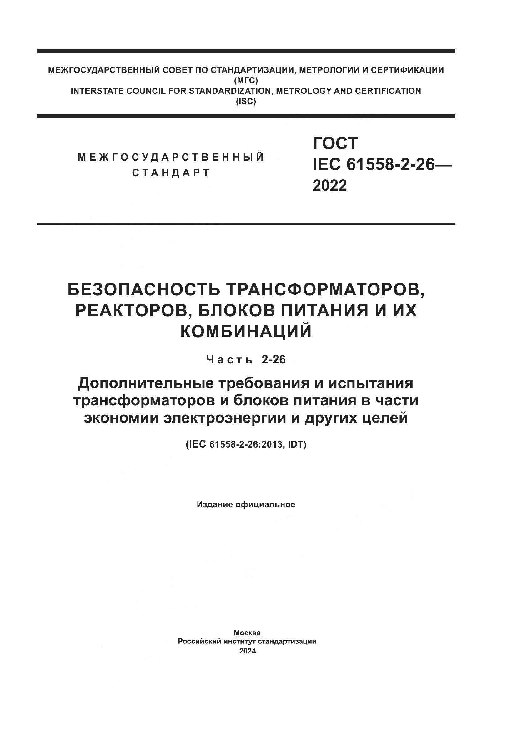 ГОСТ IEC 61558-2-26-2022, страница 1