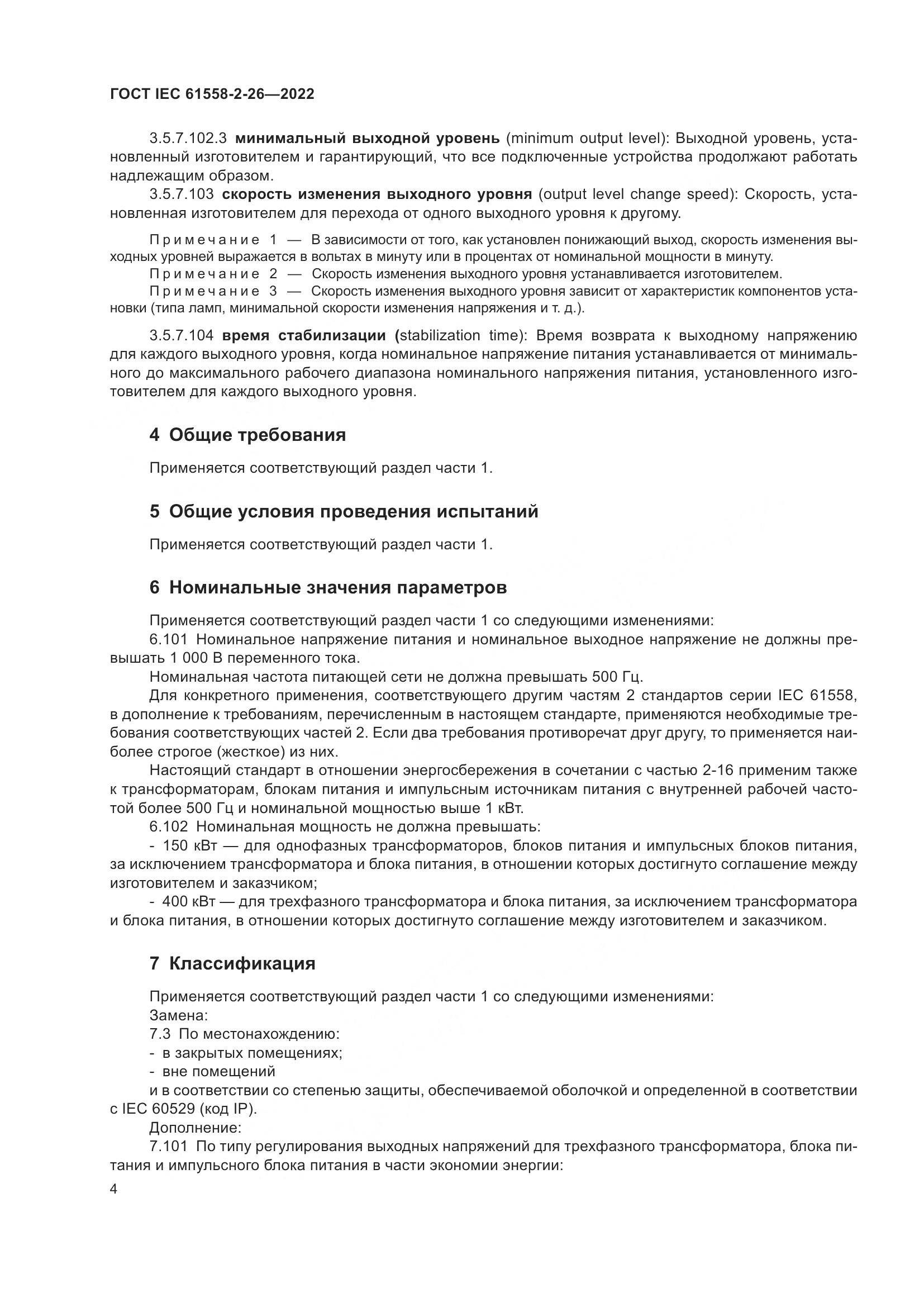 ГОСТ IEC 61558-2-26-2022, страница 10