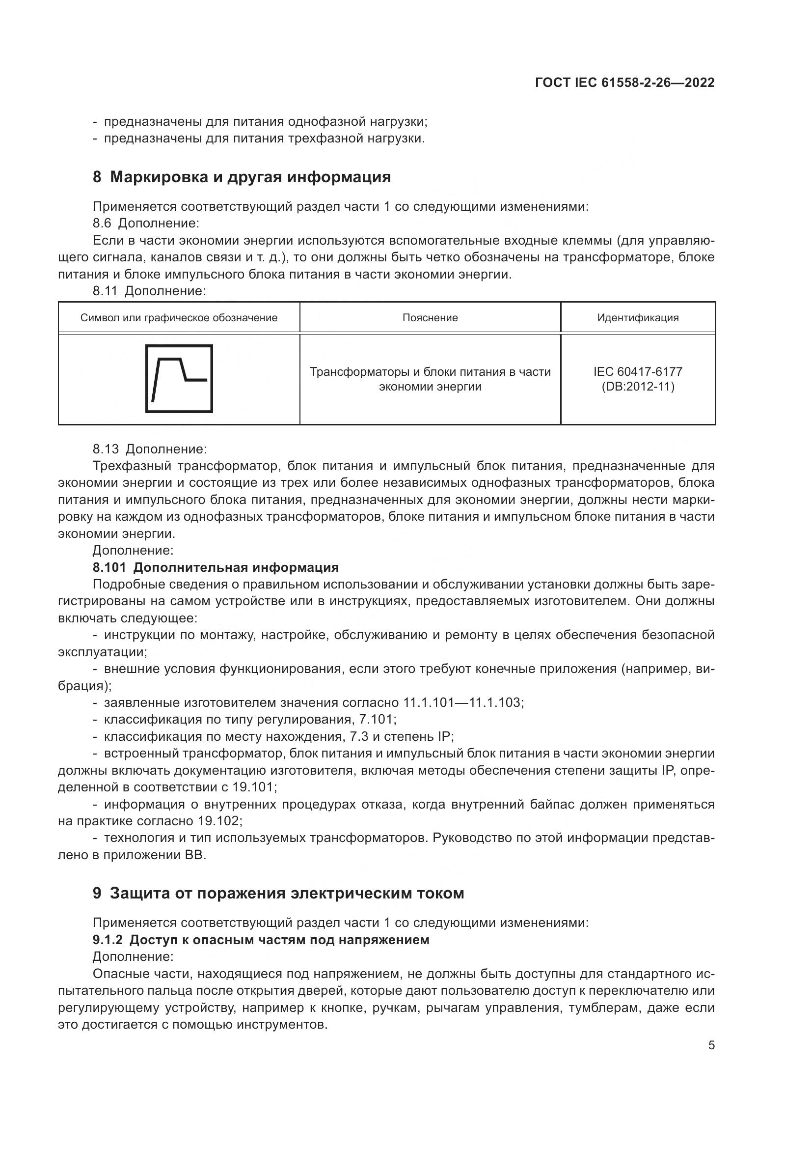 ГОСТ IEC 61558-2-26-2022, страница 11