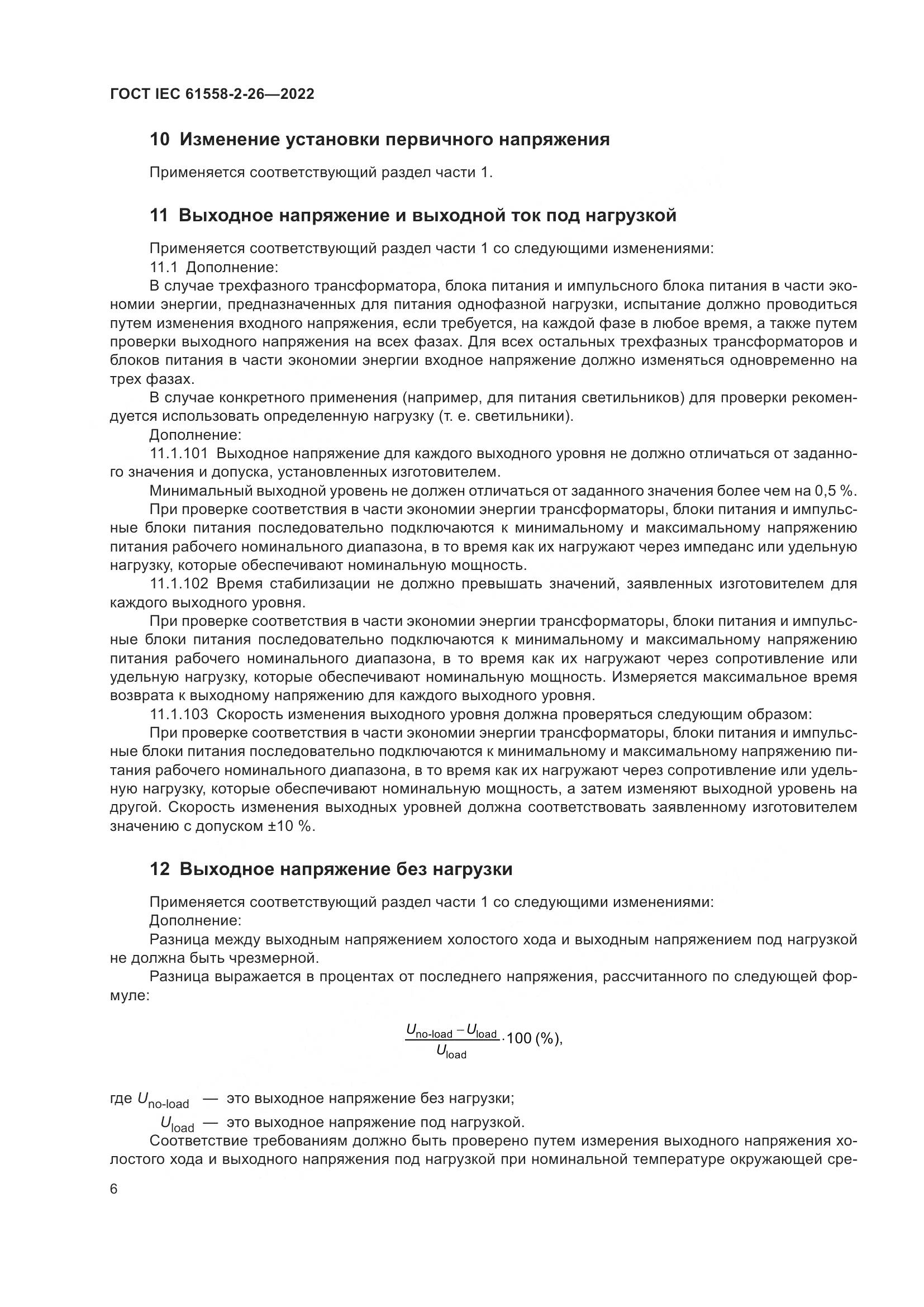 ГОСТ IEC 61558-2-26-2022, страница 12
