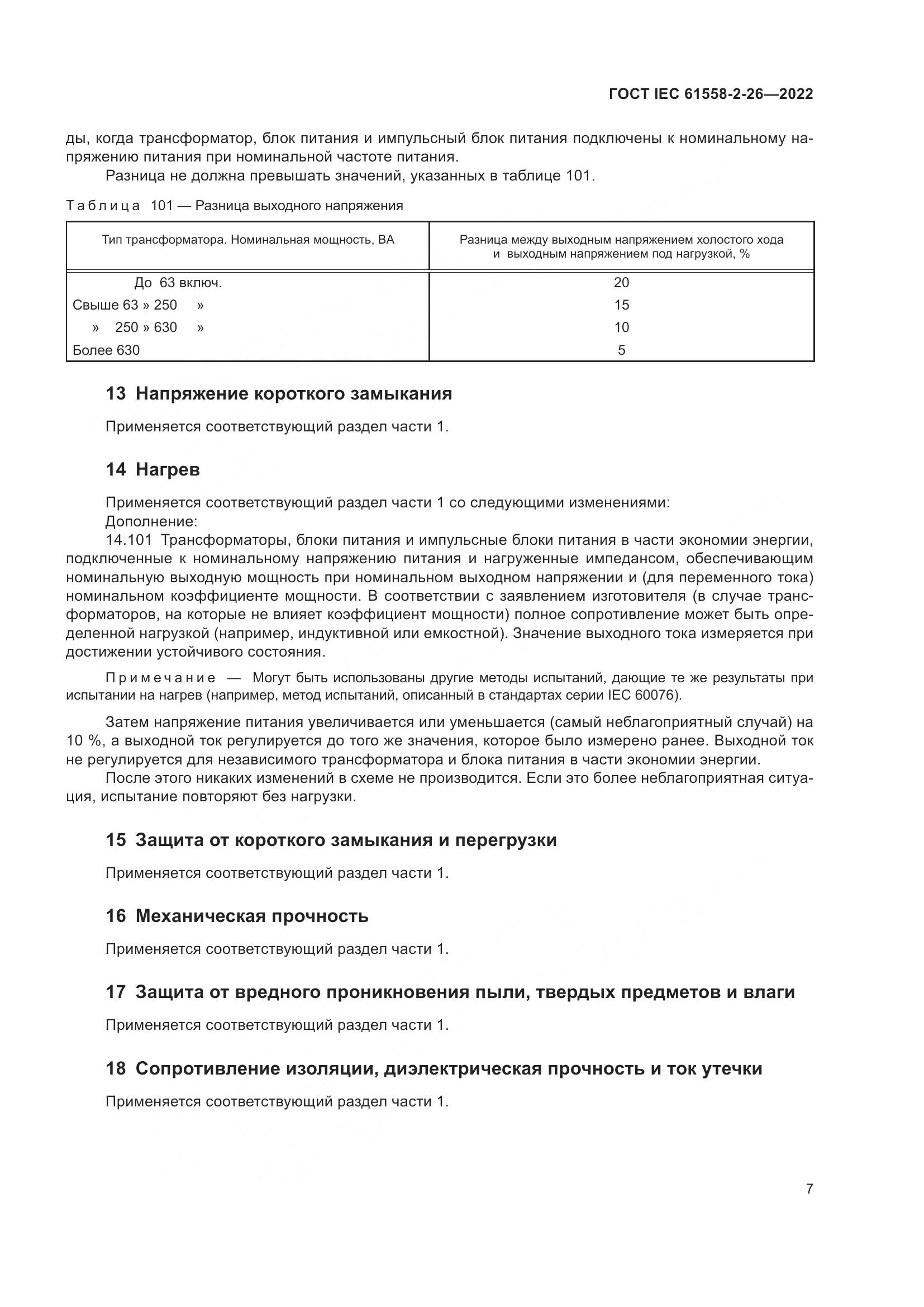 ГОСТ IEC 61558-2-26-2022, страница 13