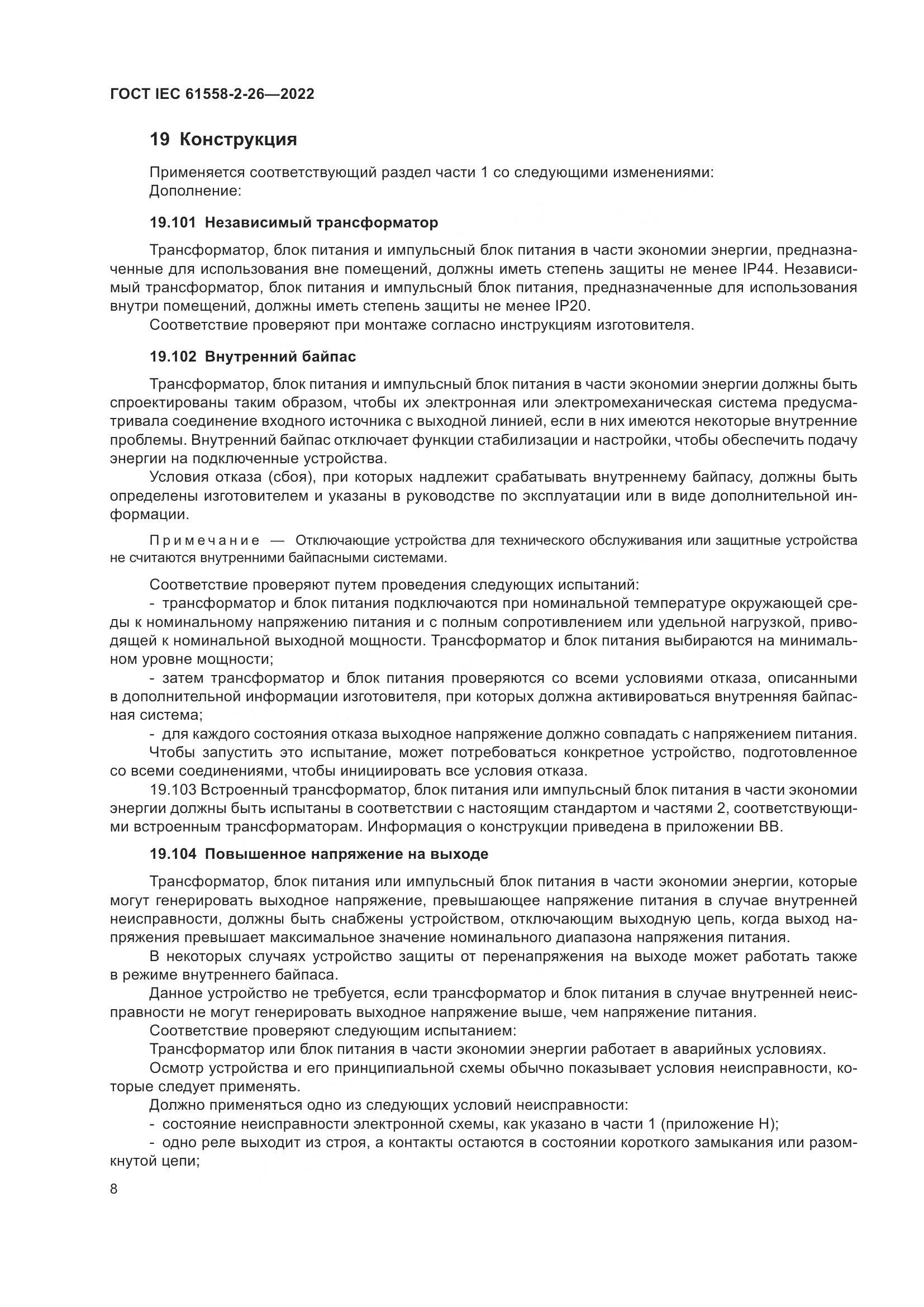 ГОСТ IEC 61558-2-26-2022, страница 14