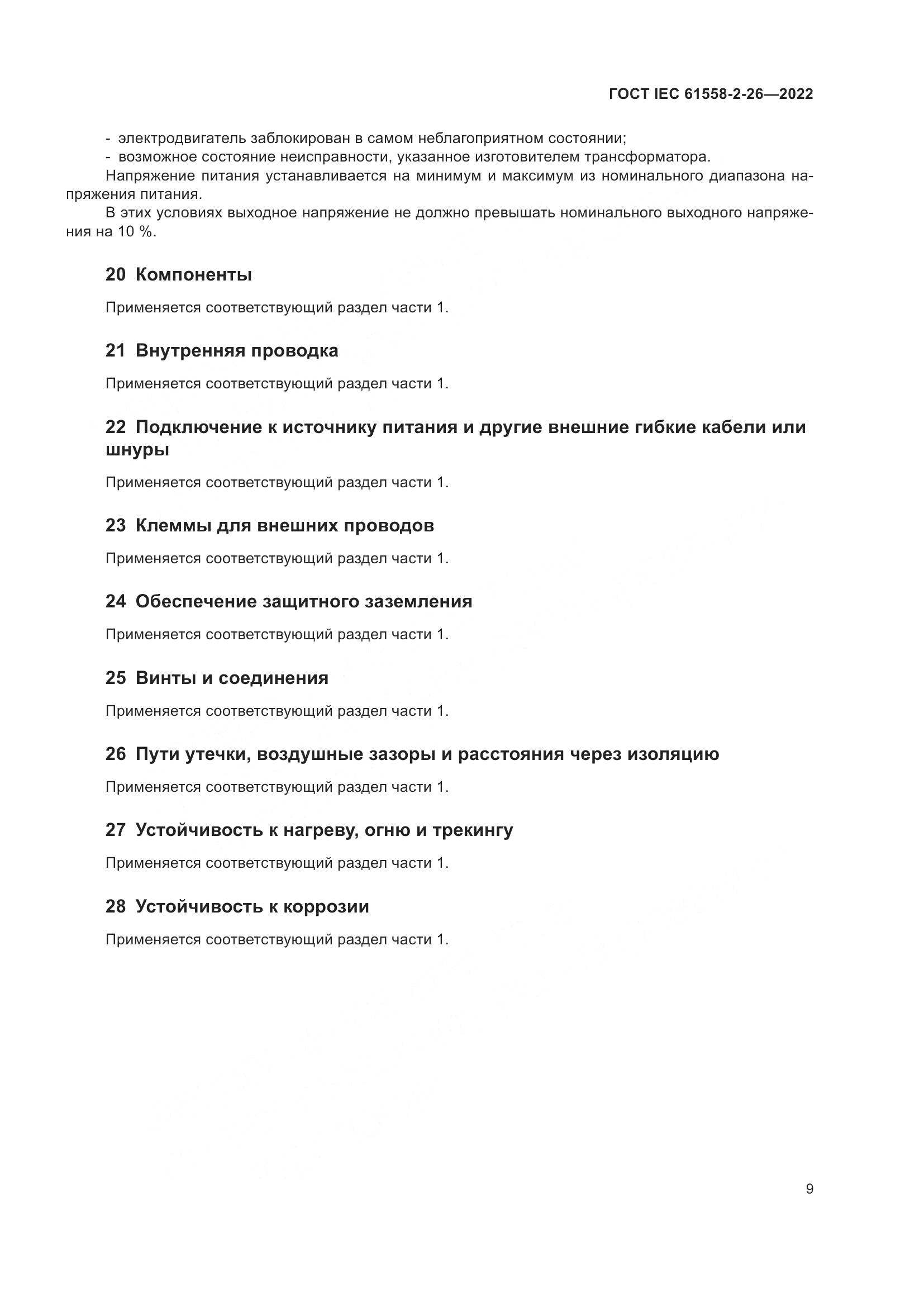 ГОСТ IEC 61558-2-26-2022, страница 15
