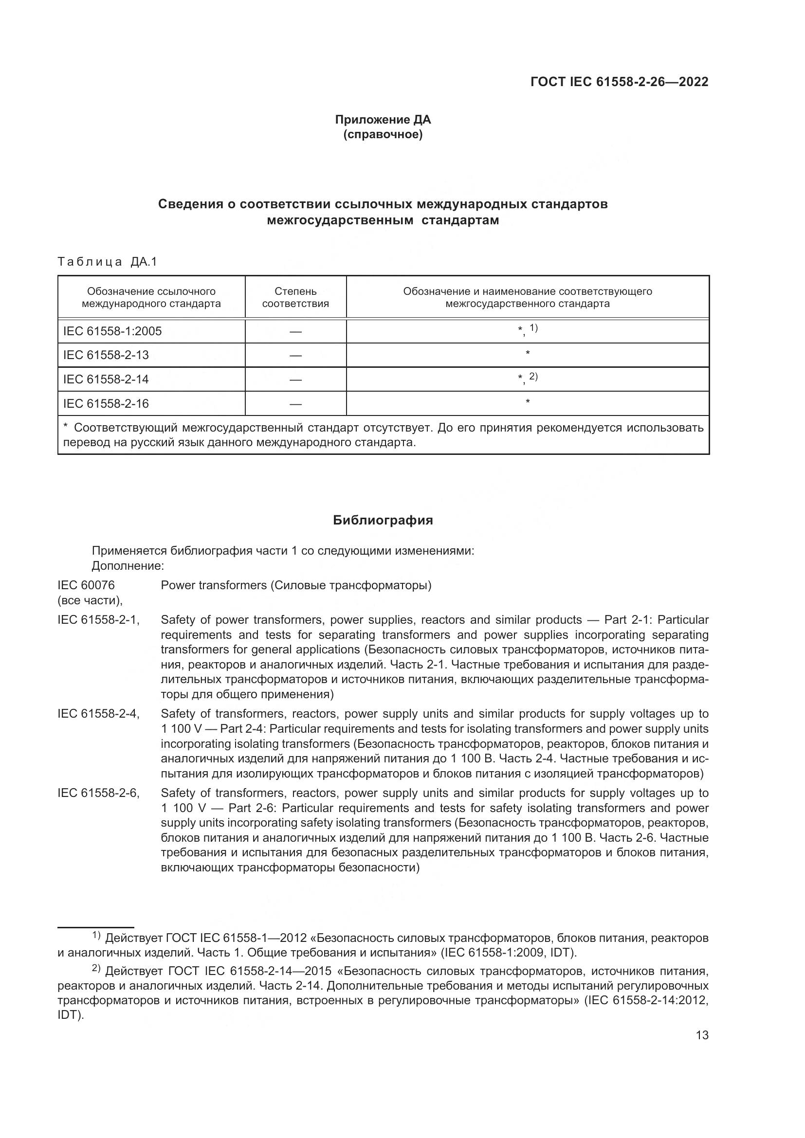 ГОСТ IEC 61558-2-26-2022, страница 19