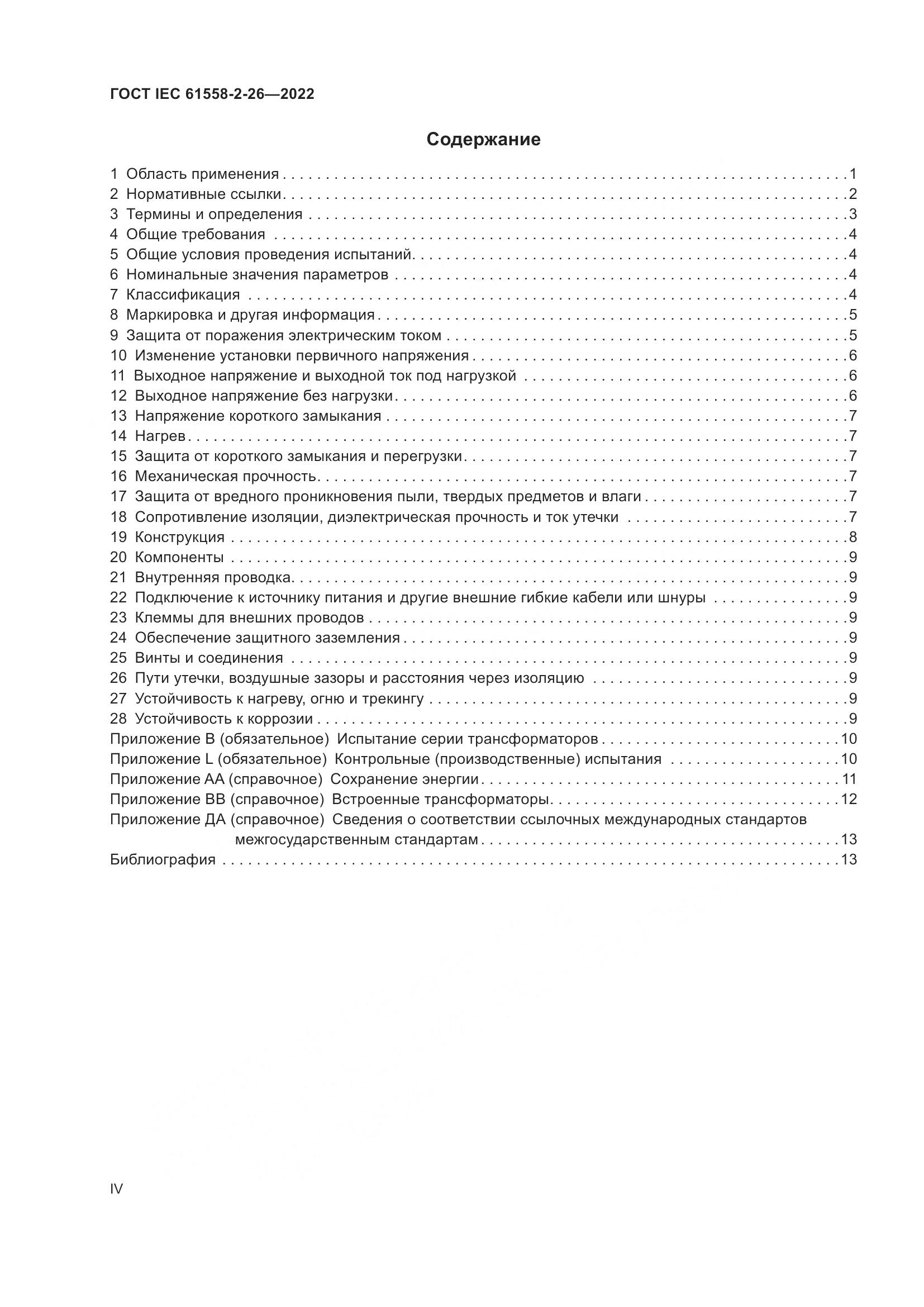ГОСТ IEC 61558-2-26-2022, страница 4