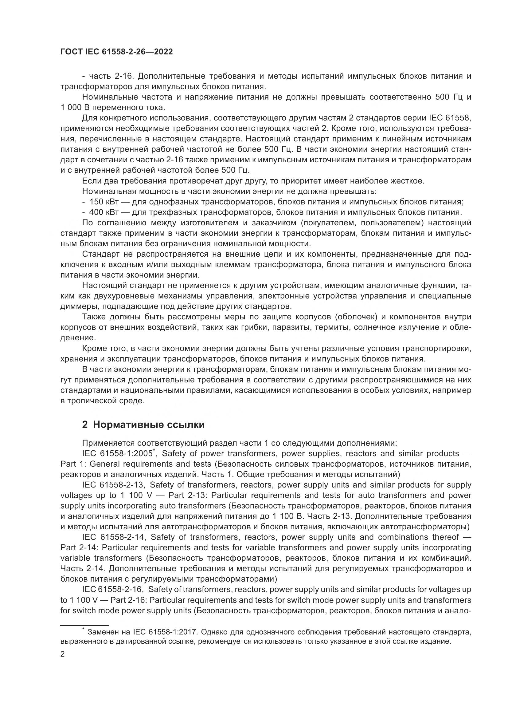 ГОСТ IEC 61558-2-26-2022, страница 8