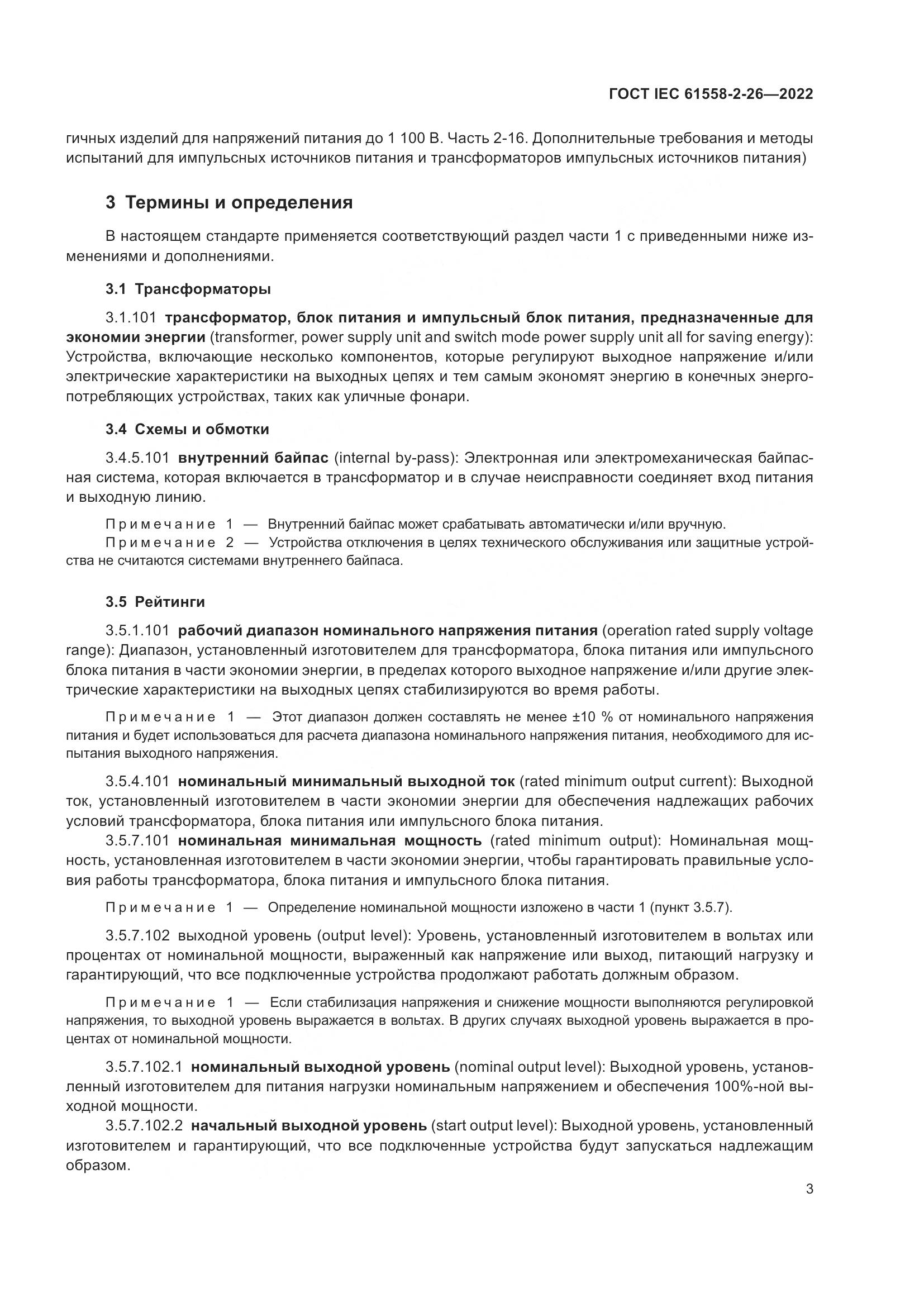 ГОСТ IEC 61558-2-26-2022, страница 9