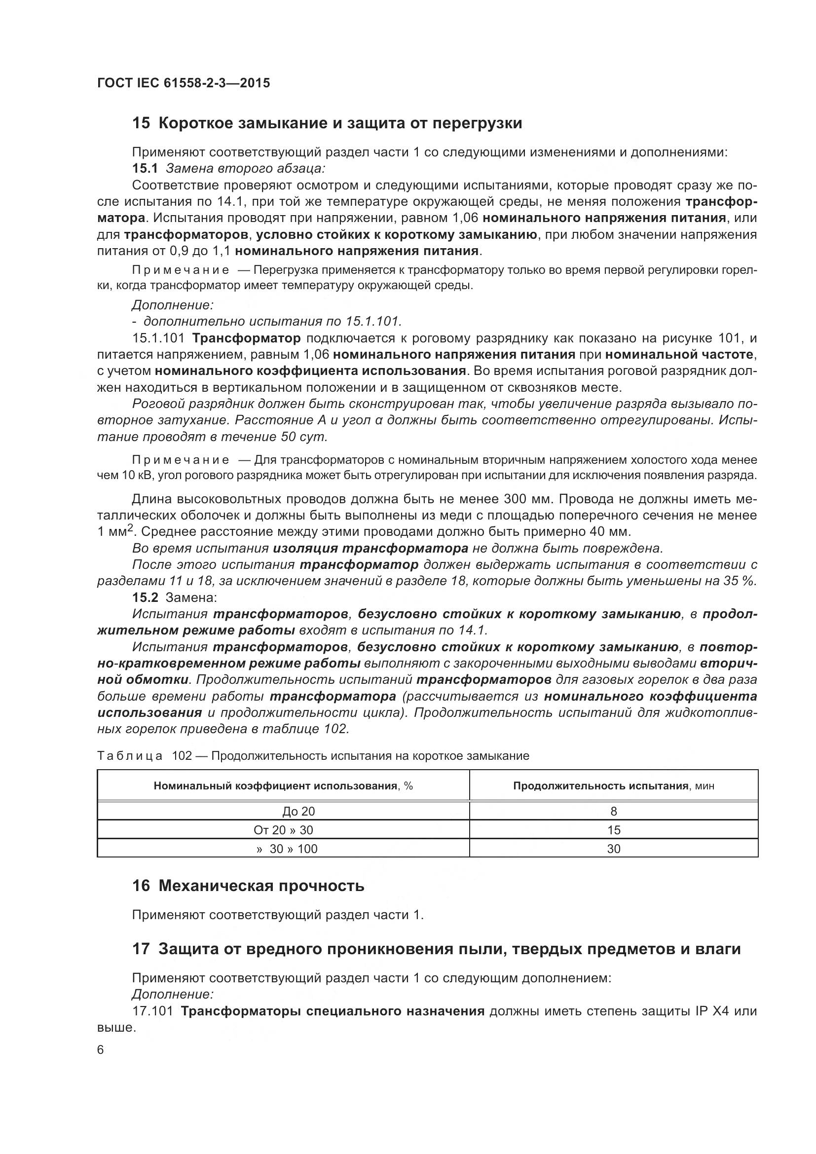 ГОСТ IEC 61558-2-3-2015, страница 12