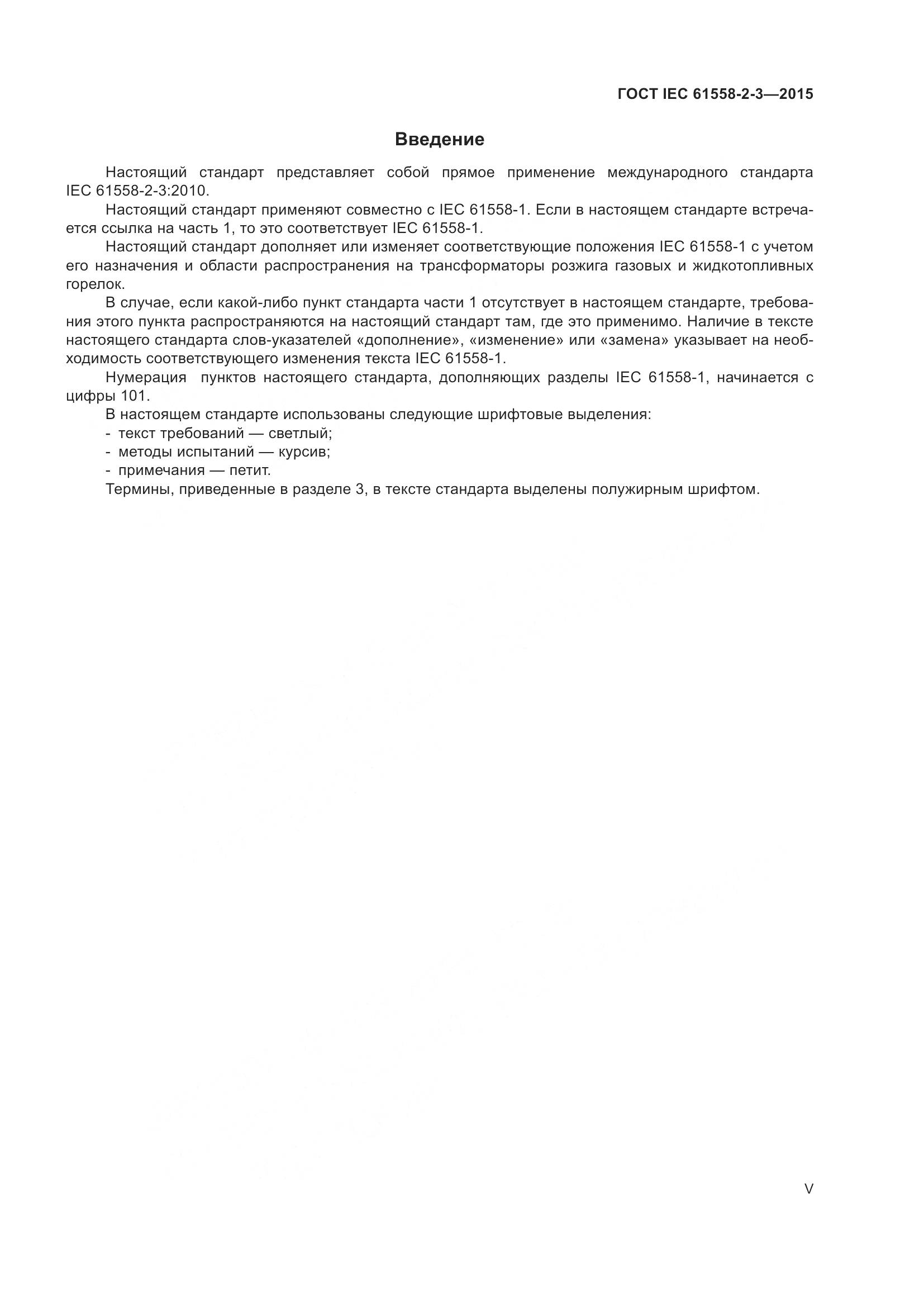 ГОСТ IEC 61558-2-3-2015, страница 5