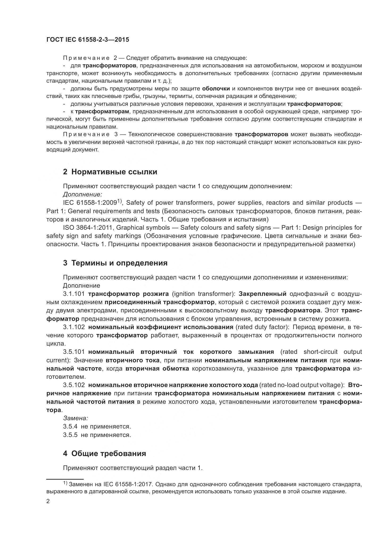 ГОСТ IEC 61558-2-3-2015, страница 8