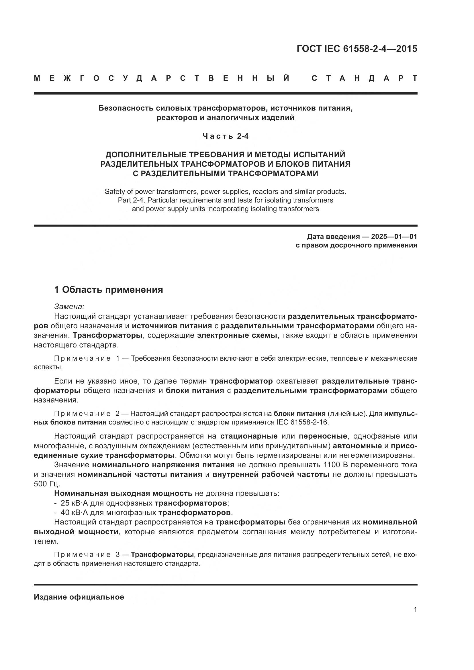 ГОСТ IEC 61558-2-4-2015, страница 5