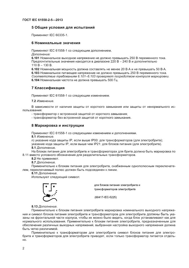 ГОСТ IEC 61558-2-5-2013, страница 6