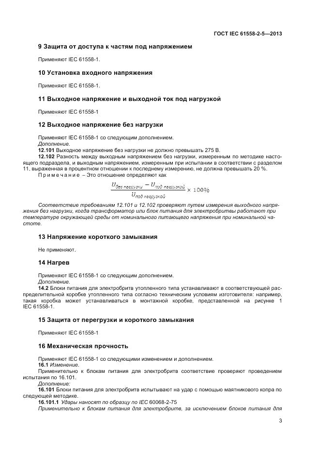 ГОСТ IEC 61558-2-5-2013, страница 7