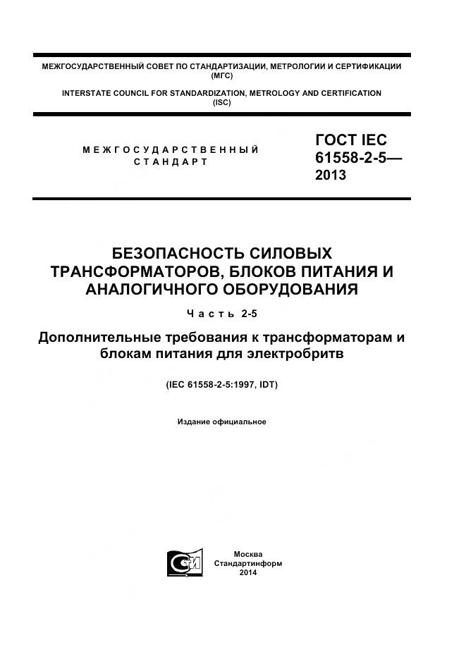 ГОСТ IEC 61558-2-5-2013, страница 1