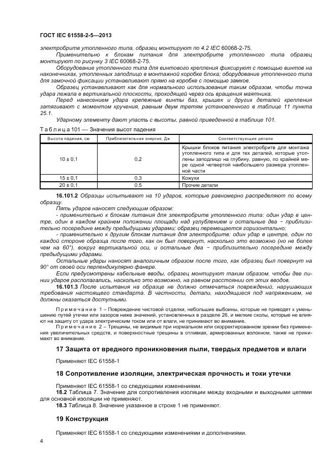 ГОСТ IEC 61558-2-5-2013, страница 8