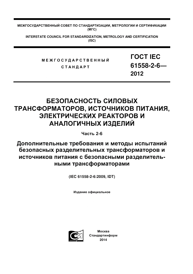 ГОСТ IEC 61558-2-6-2012, страница 1