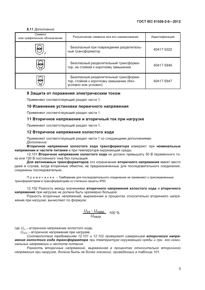 ГОСТ IEC 61558-2-6-2012, страница 7