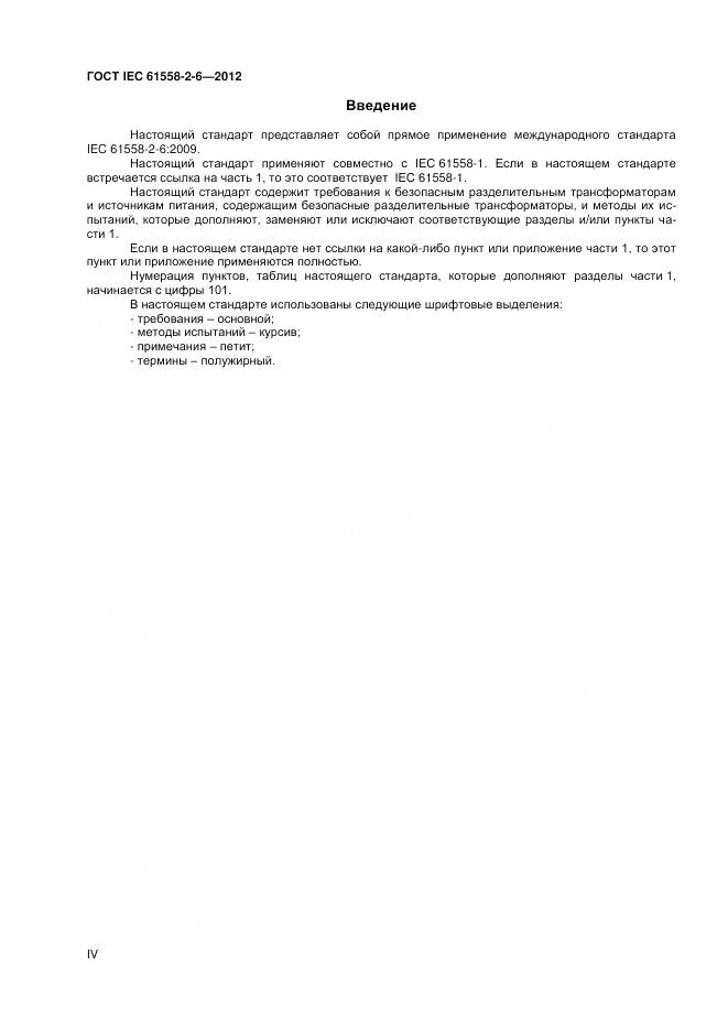 ГОСТ IEC 61558-2-6-2012, страница 4