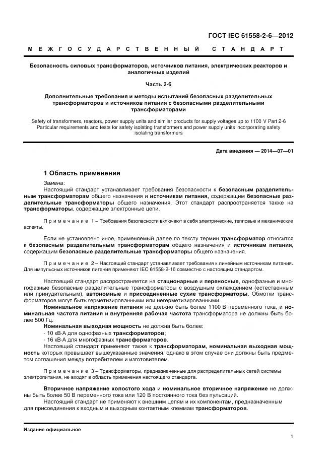 ГОСТ IEC 61558-2-6-2012, страница 5