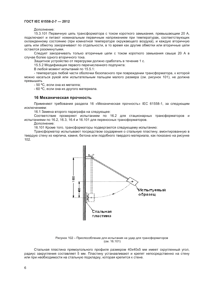 ГОСТ IEC 61558-2-7-2012, страница 10