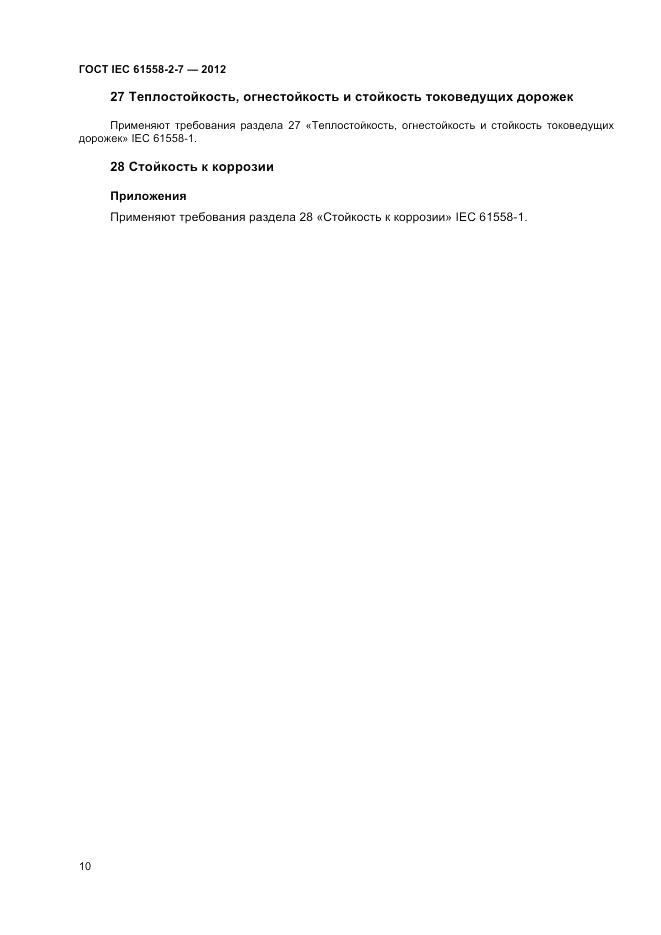 ГОСТ IEC 61558-2-7-2012, страница 14