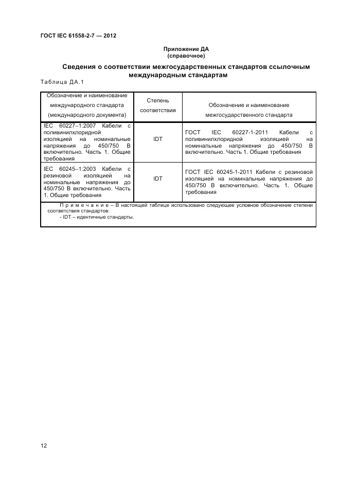 ГОСТ IEC 61558-2-7-2012, страница 16