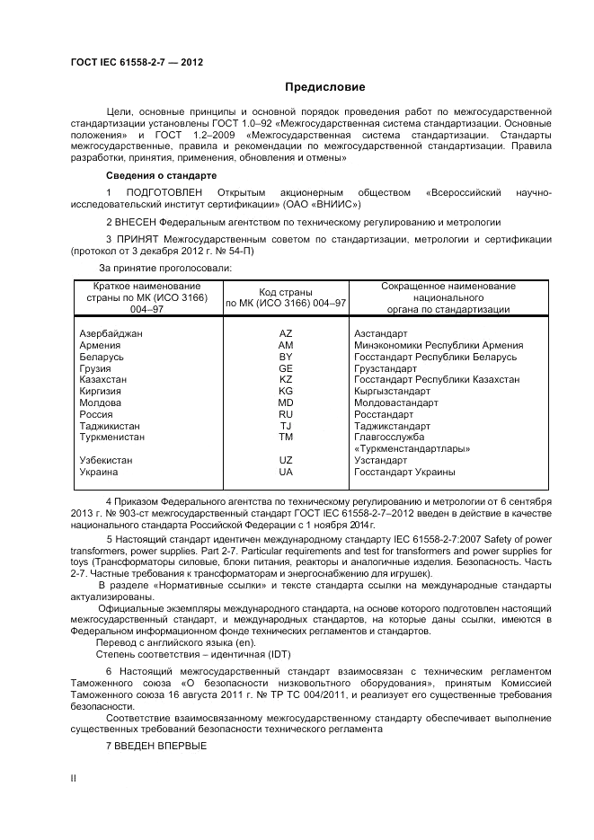 ГОСТ IEC 61558-2-7-2012, страница 2