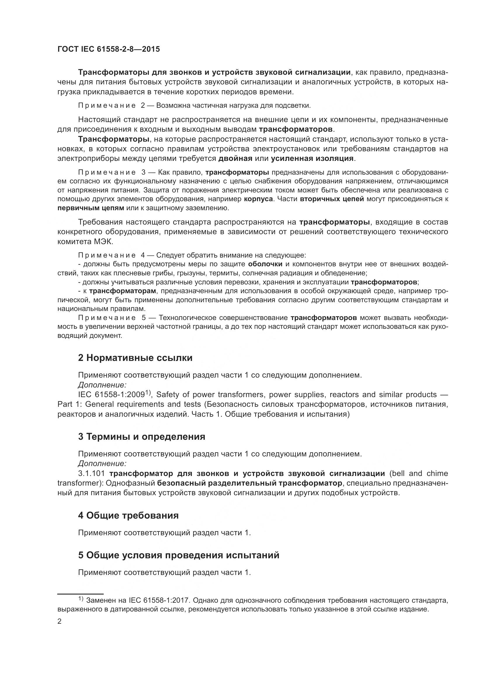ГОСТ IEC 61558-2-8-2015, страница 8