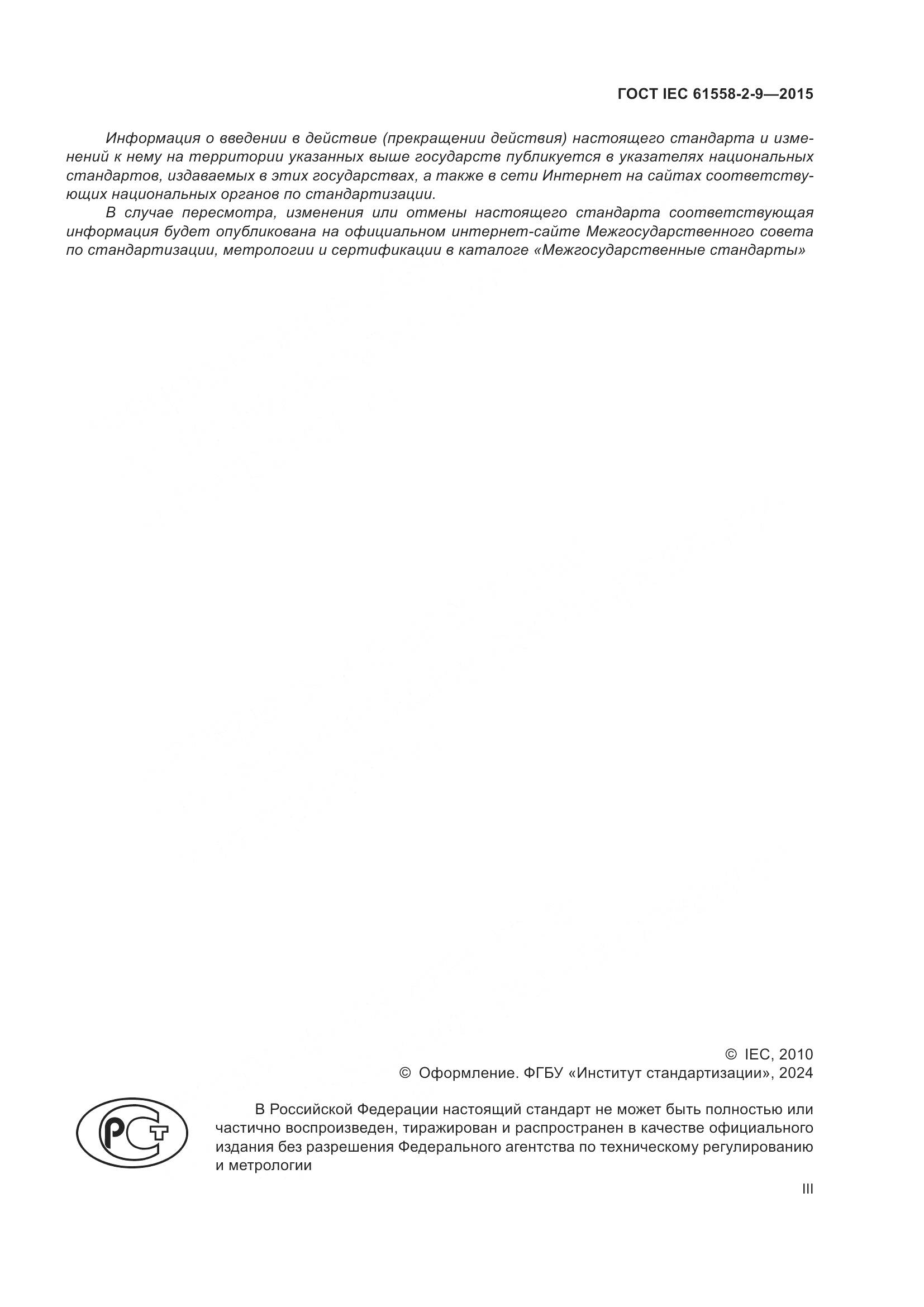 ГОСТ IEC 61558-2-9-2015, страница 3