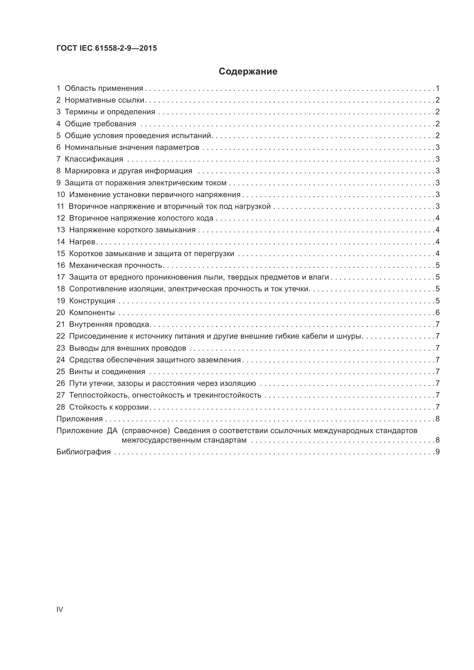 ГОСТ IEC 61558-2-9-2015, страница 4