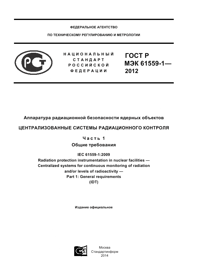 ГОСТ Р МЭК  61559-1-2012, страница 1