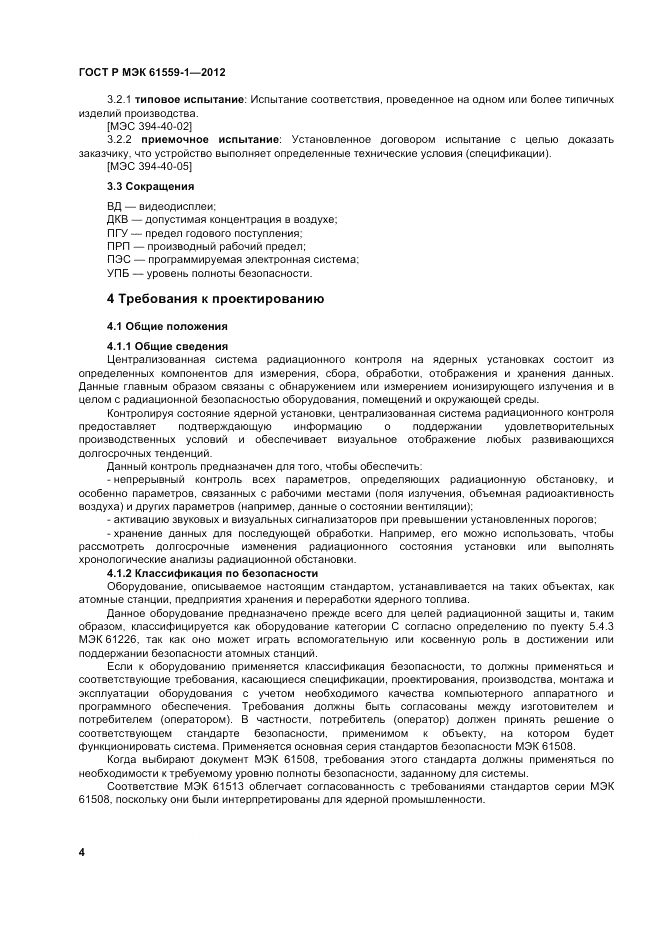 ГОСТ Р МЭК  61559-1-2012, страница 10