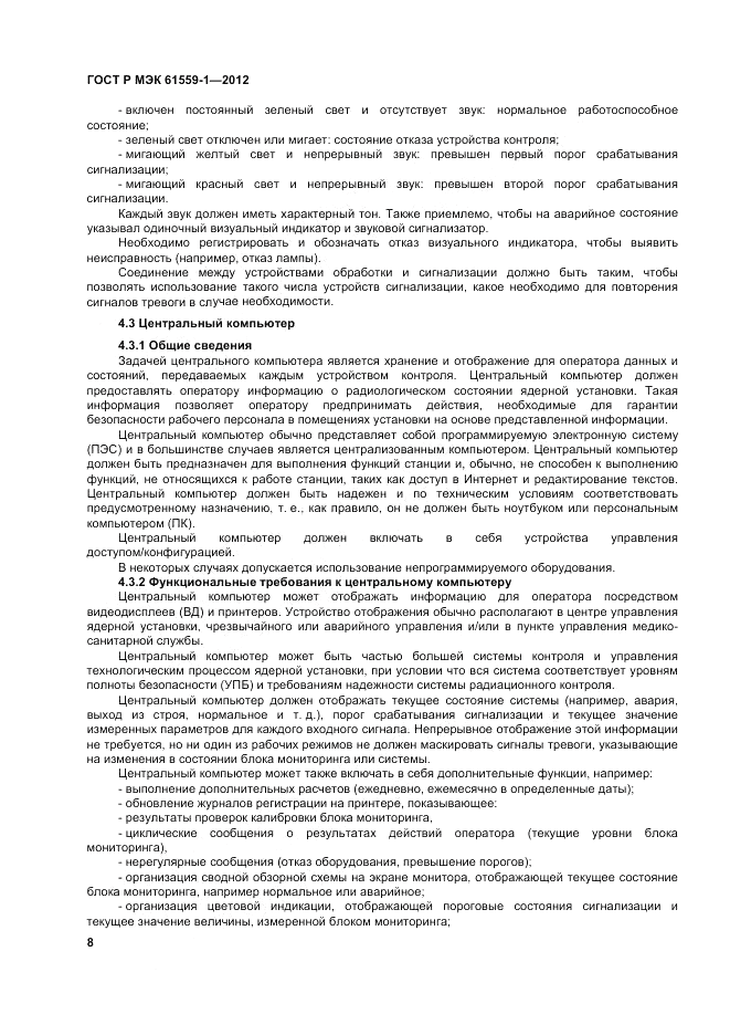 ГОСТ Р МЭК  61559-1-2012, страница 14