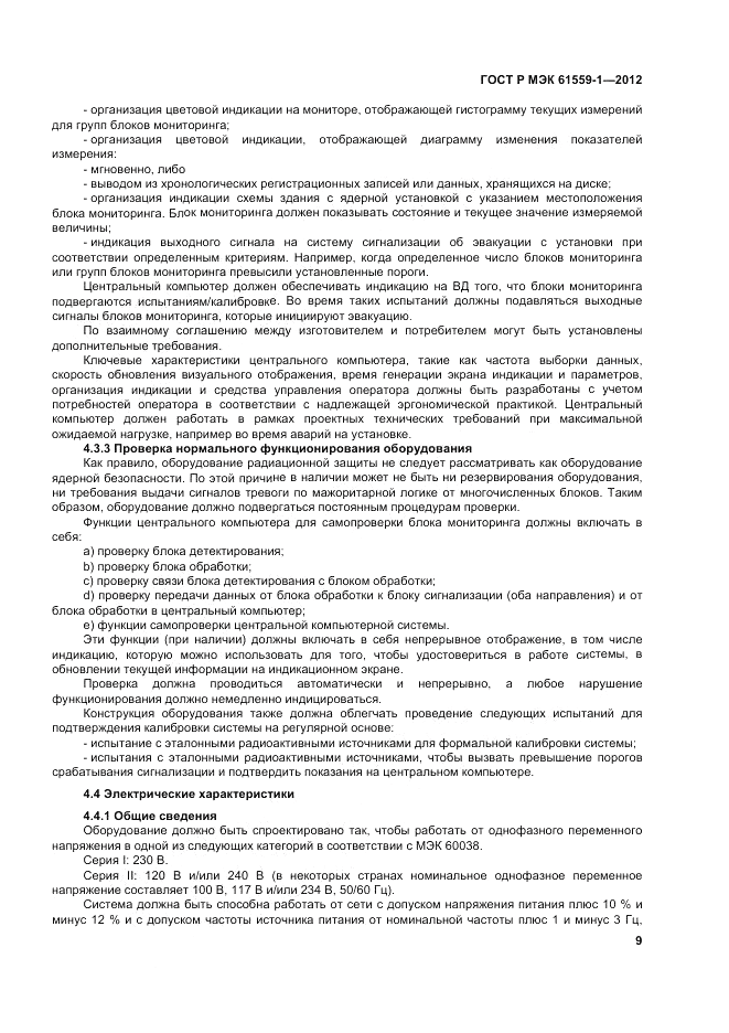 ГОСТ Р МЭК  61559-1-2012, страница 15