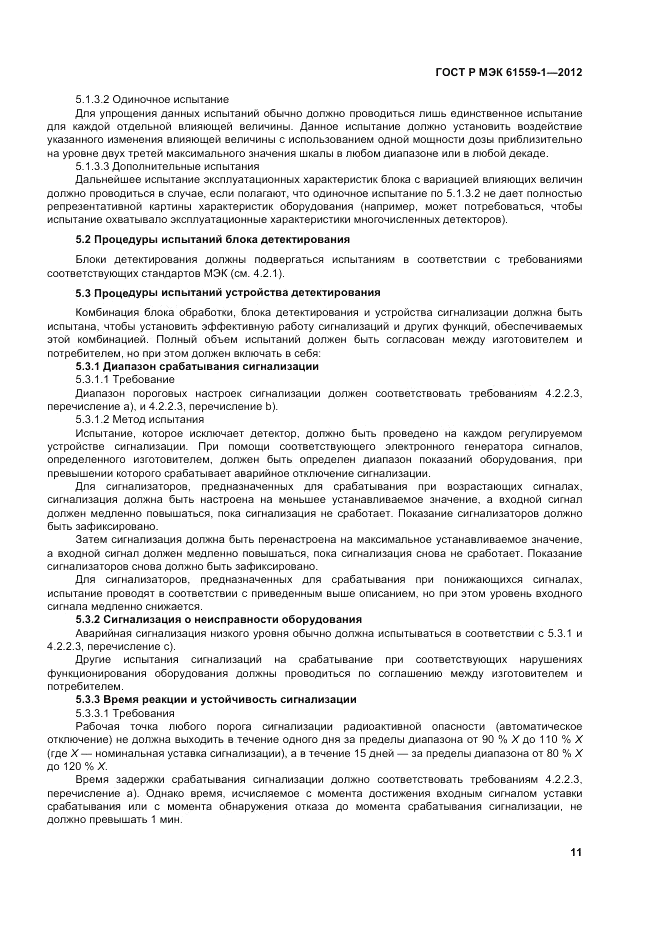 ГОСТ Р МЭК  61559-1-2012, страница 17