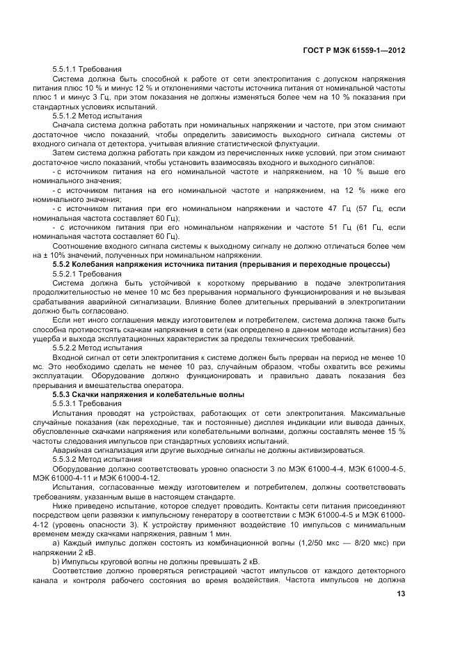 ГОСТ Р МЭК  61559-1-2012, страница 19