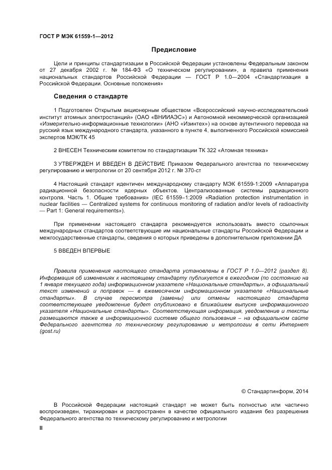 ГОСТ Р МЭК  61559-1-2012, страница 2