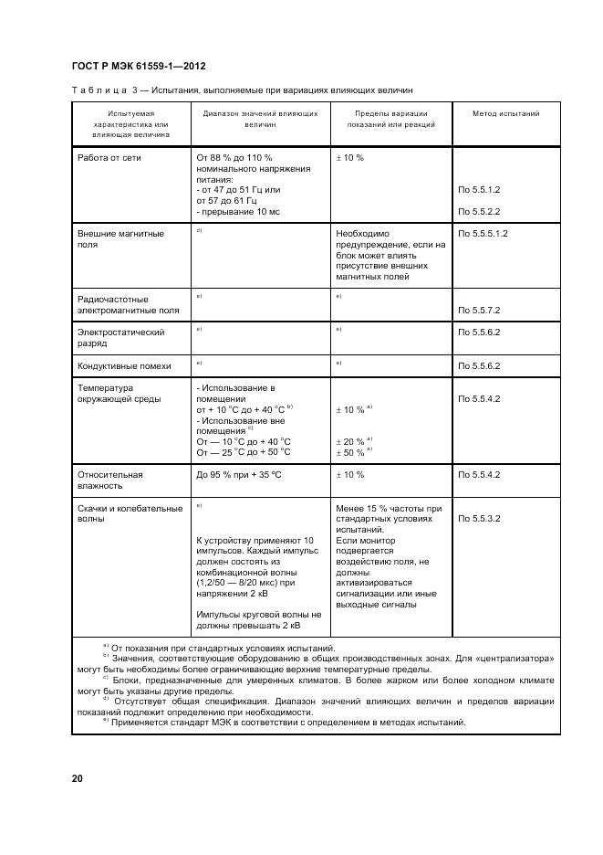 ГОСТ Р МЭК  61559-1-2012, страница 26