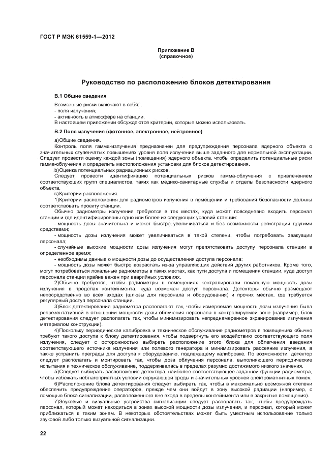 ГОСТ Р МЭК  61559-1-2012, страница 28